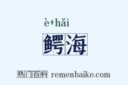 鳄海是什么意思的图片